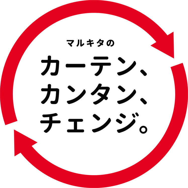 マルキタのカーテン、カンタン、チェンジ。カーテン無料サービス