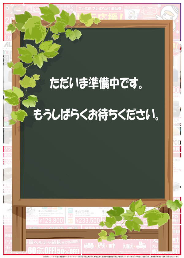 ただいま準備中です。次回のセール情報をお待ちください。